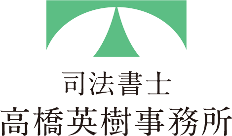 福岡県糸島市　司法書士事務所高橋英樹